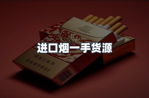 进口烟一手货源