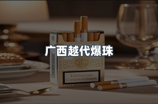 广西越代爆珠