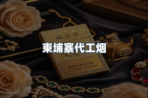 柬埔寨代工烟